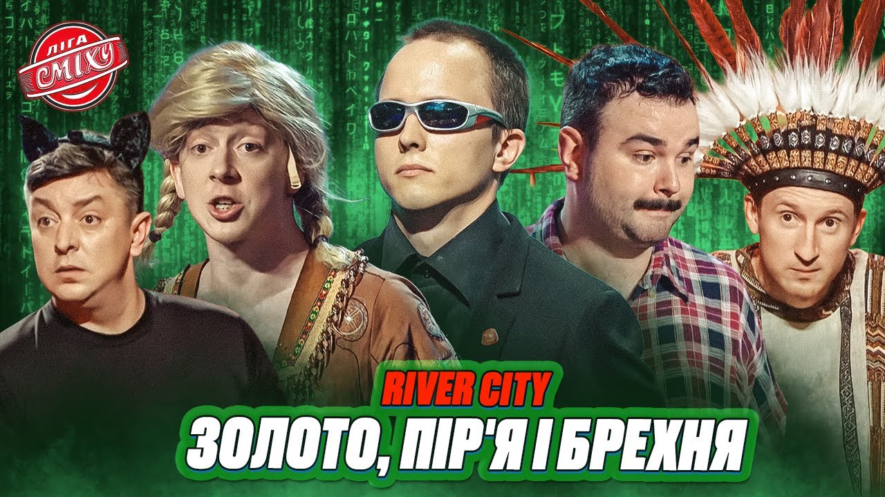 Бампер, Сус і команда River City - Віце-чемпіони 10-го сезону Ліги Сміху 2025