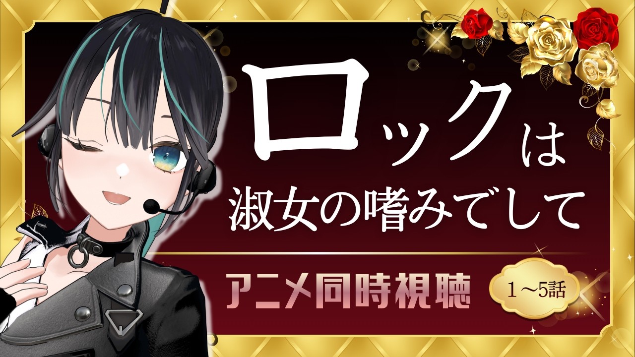【#同時視聴  】ロック×淑女をロックが好きなVtuberと一緒に見よう！11〜13話✨【#七篠さよ  ＃ロックは淑女の嗜みでして】