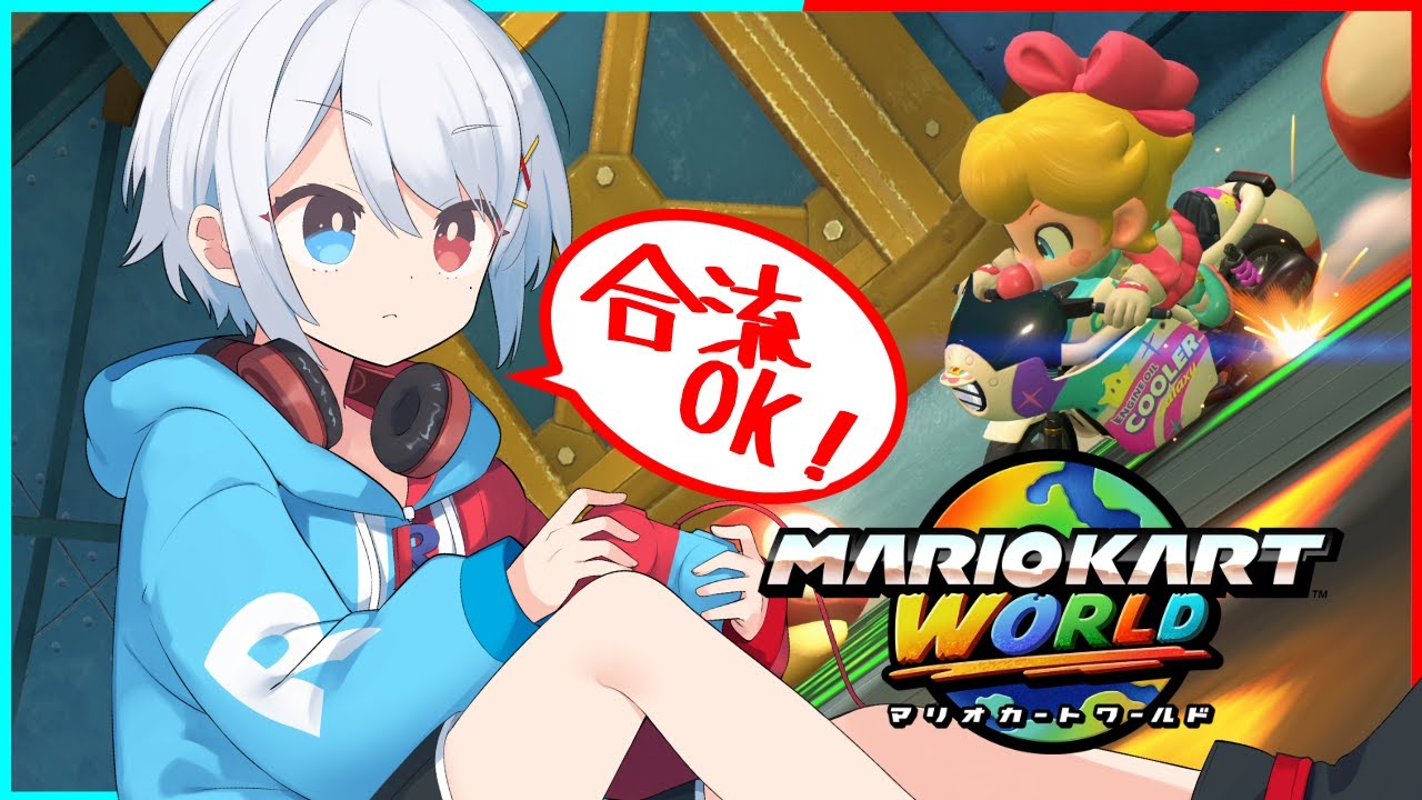 【マリオカートワールド】寒すぎるので運動のために野良【合流OK】【VTuber】