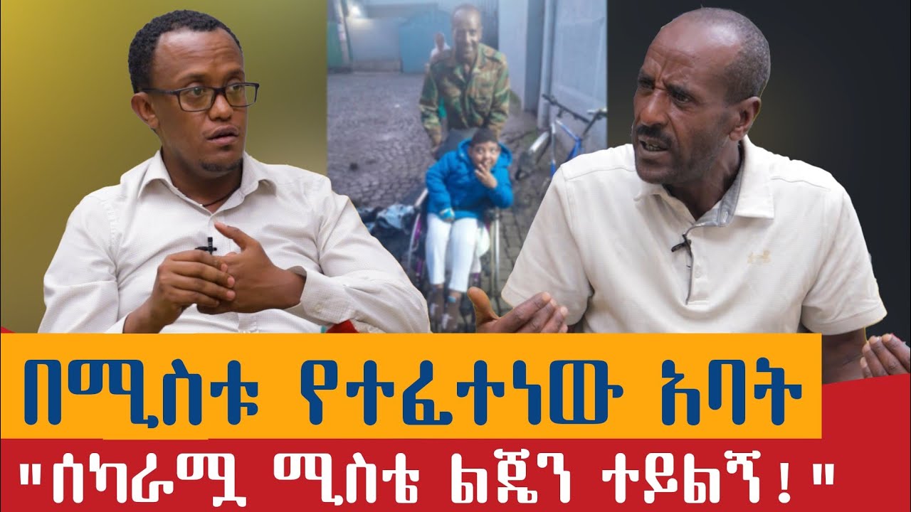 ሻምበል ፀጋዬ / በሚስቱ የተፈተነው አባት