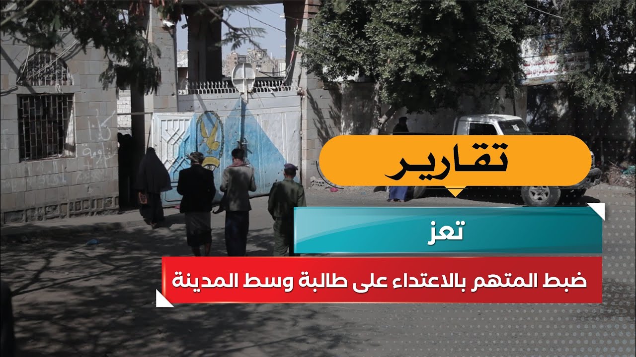 تعز.. ضبط المتهم بالاعتداء على طالبة وسط المدينة