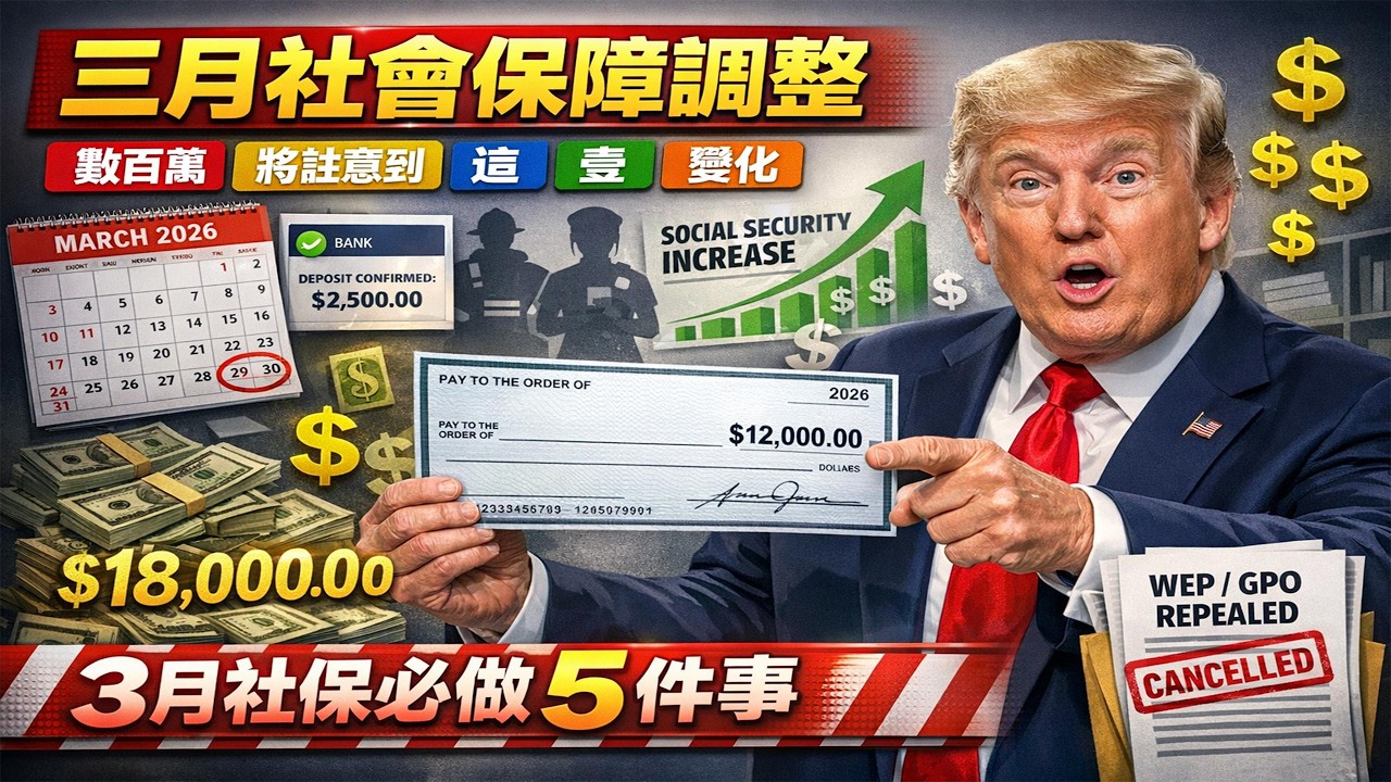 2026 年 3 月社保大變革！90% 的人不知道，妳的賬戶即將多壹筆錢！#美國社保  #綠卡 #美國生活 #美國華人