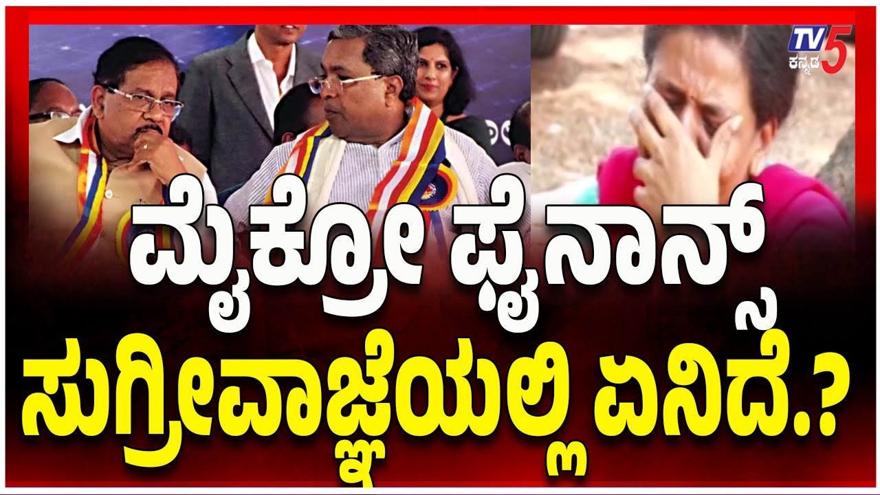 Micro-Finance Torture In Karnataka | ಮೈಕ್ರೋ ಫೈನಾನ್ಸ್ ಸುಗ್ರೀವಾಜ್ಞೆಯಲ್ಲಿ ಏನಿದೆ..?