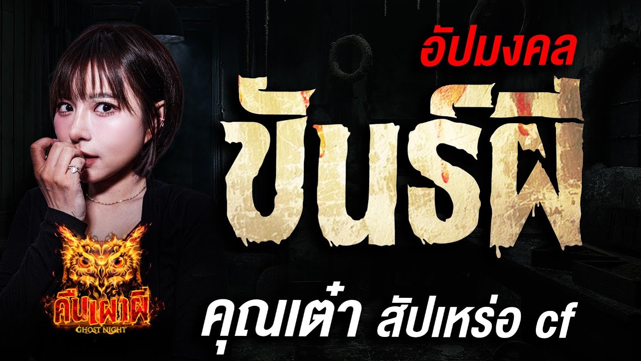 อัปมงคล ขันธ์ผี  l คุณเต๋า สัปเหร่อ cf l คืนเผาผี Ghost Night 29 ก.ค. 68 #คืนเผาผี #ผี