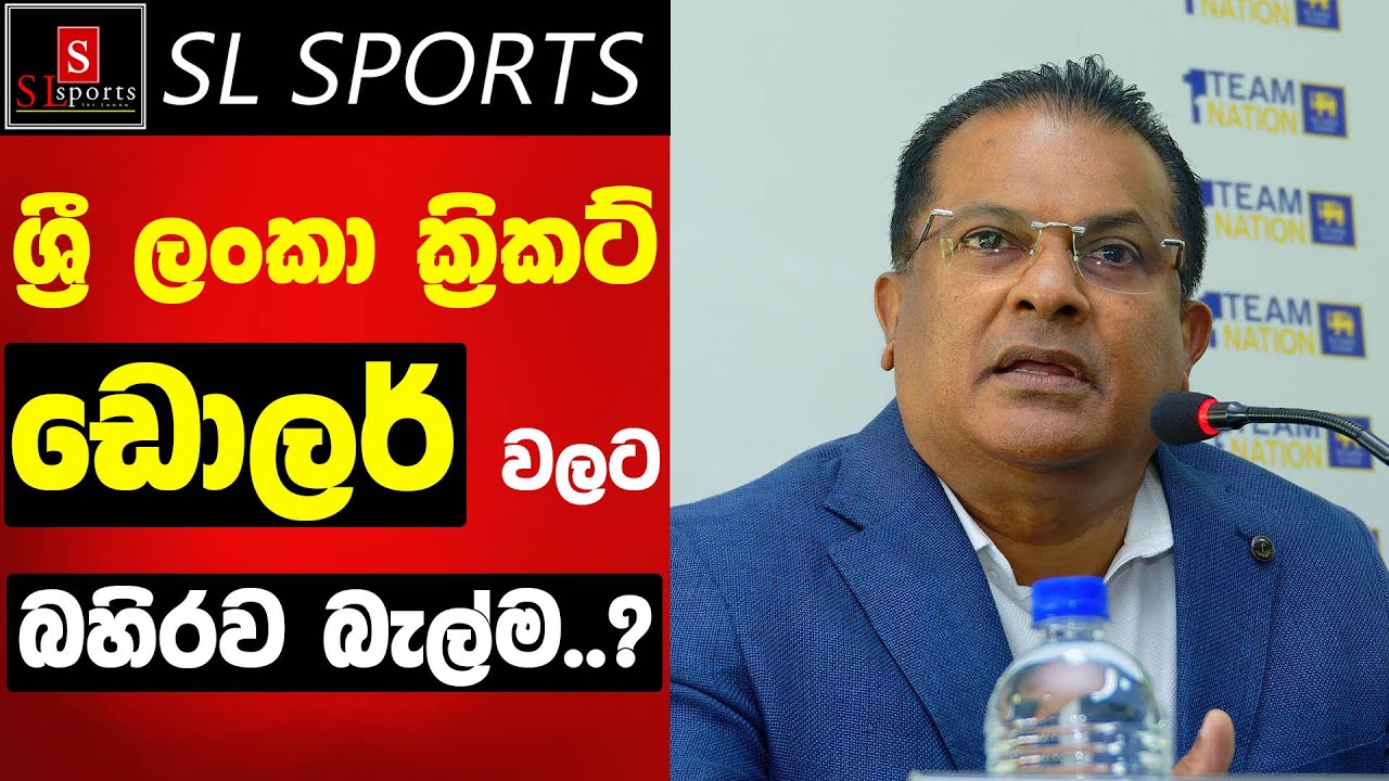 ශ්&zwj;රී&nbsp;ලංකා ක්&zwj;රිකට් ඩොලර් වලට බහිරව බැල්ම - ක්&zwj;රිකට් සභාපති කියයි / Shammi Silva - SLC