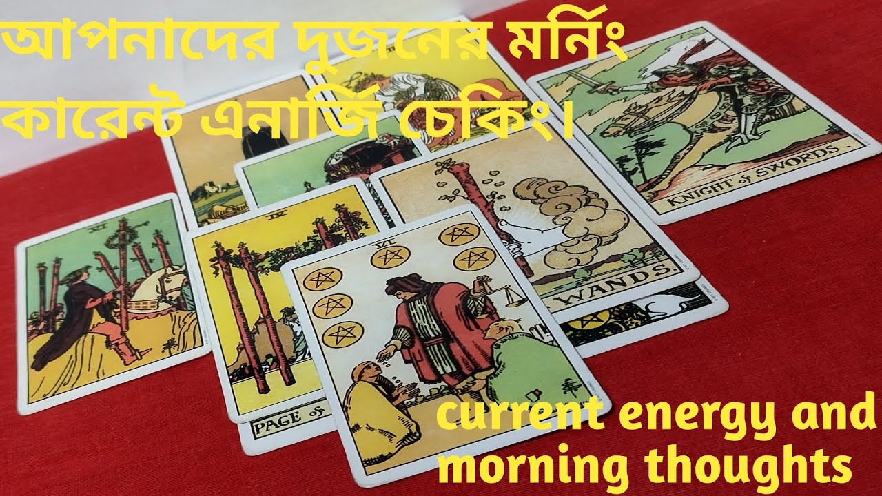 মর্নিং কারেন্ট এনার্জি ll current energy and morning thoughts ll timeless tarot reading in Bengali 🔮