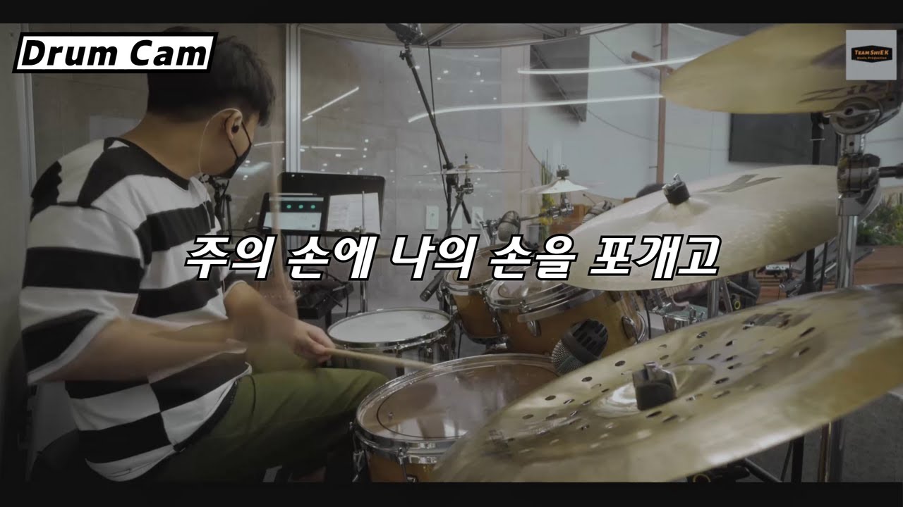 주의 손에 나의 손을 포개고 (Arrangement) ㅣTeam ShiE K Ver.