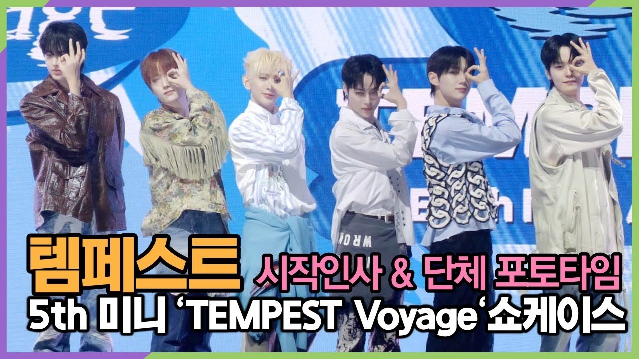 템페스트, 어둠을 밝게 비추는 존재같은 단체 포토타임 (5th 미니 'TEMPEST Voyage' 쇼케이스)