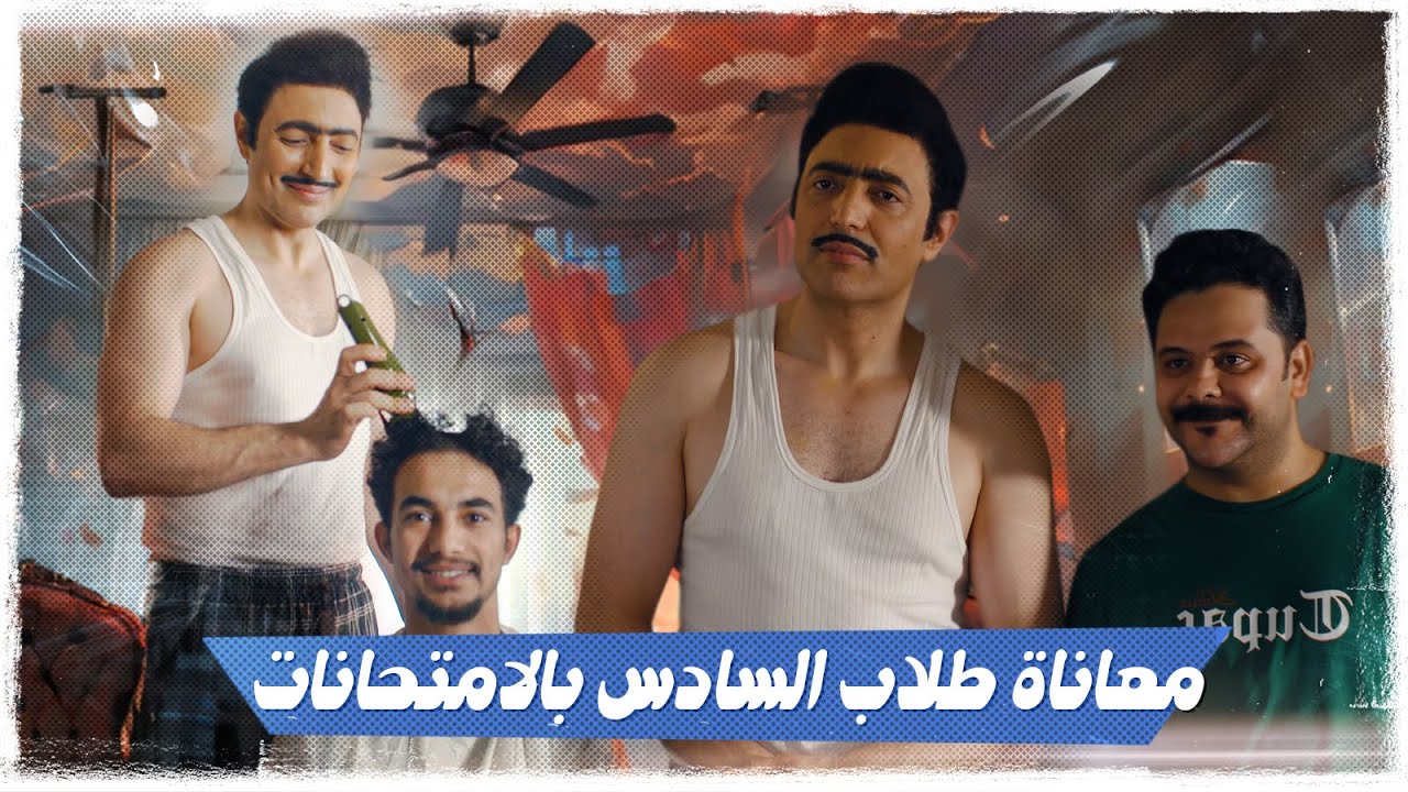 معاناة طلاب السادس بالامتحانات ؟ | #تحشيش #ولاية_بطيخ الموسم العاشر