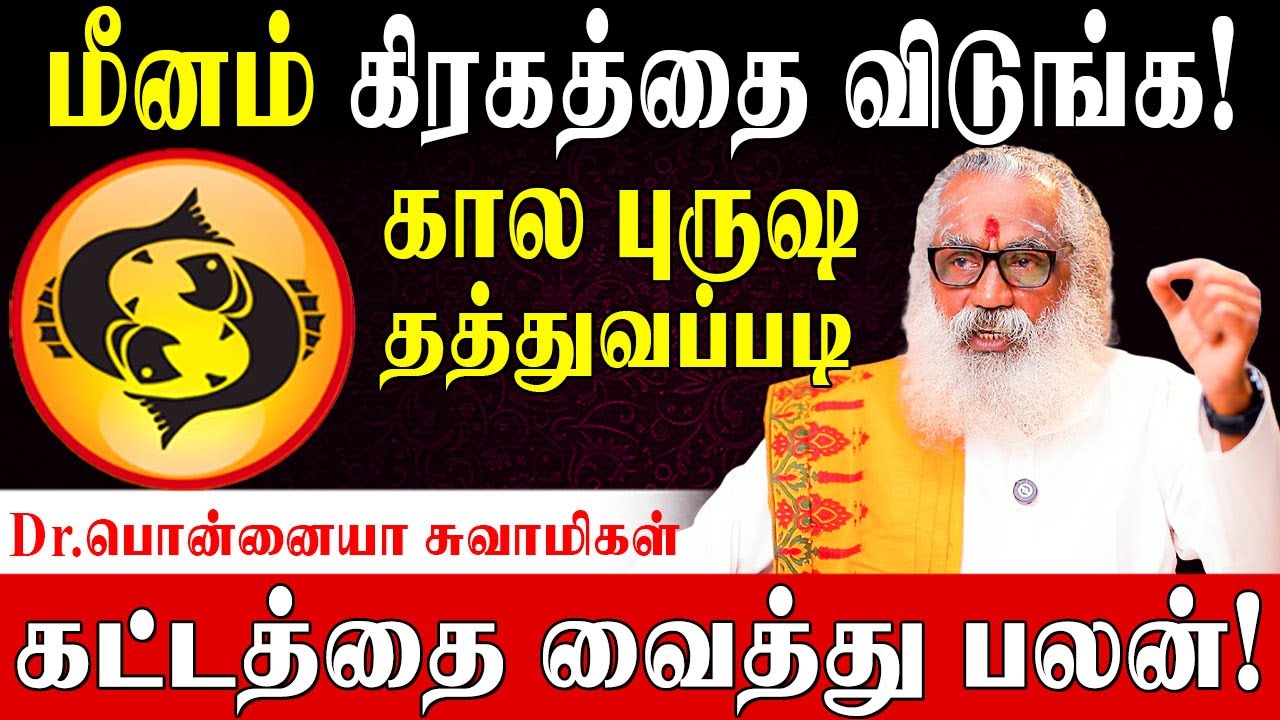 மீனத்தின் துல்லியமான பிறப்பின் ரகசியங்கள்!|Secrets of Meenam Personality|Ponnaiya Swamigal|