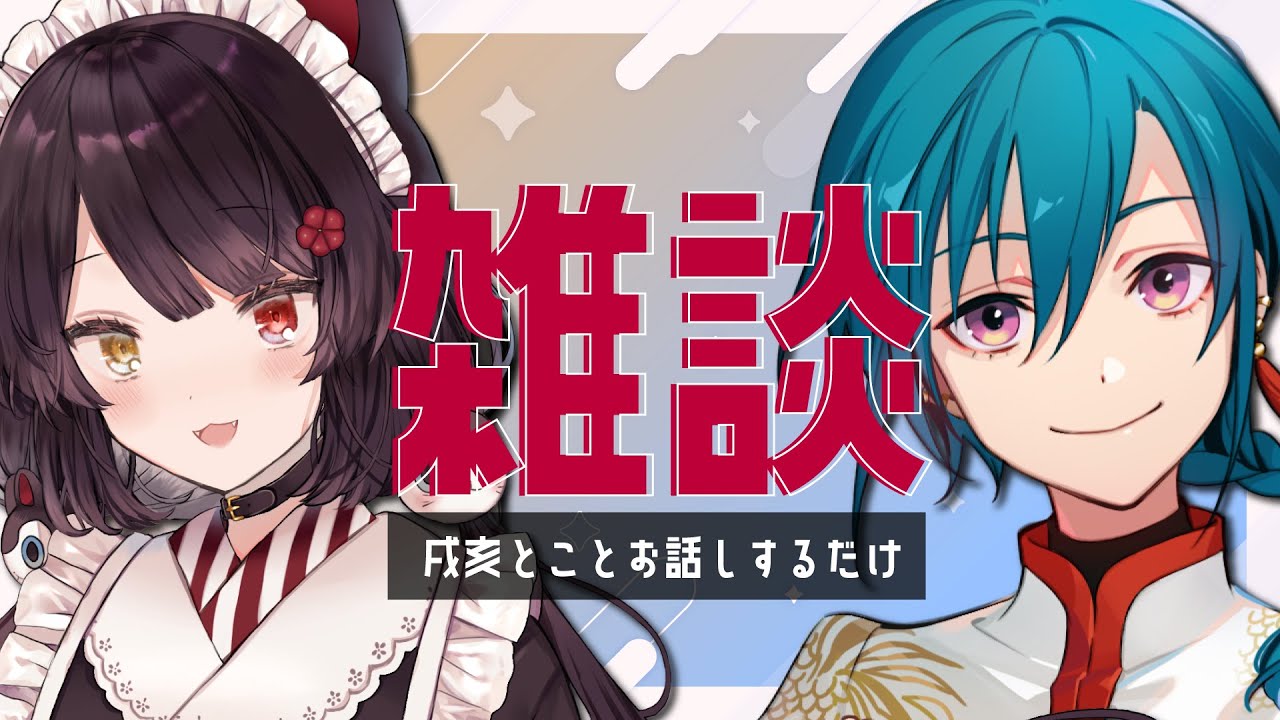 戌亥とことお話するだけ