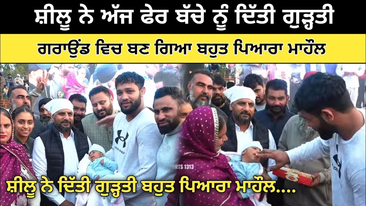 ਸ਼ੀਲੂ ਨੇ ਬੱਚੇ ਨੂੰ ਦਿੱਤੀ ਗੁੜ੍ਹਤੀ ਬਹੁਤ ਪਿਆਰਾ ਮਾਹੌਲ | dhudike Kabaddi cup live | Kabaddi