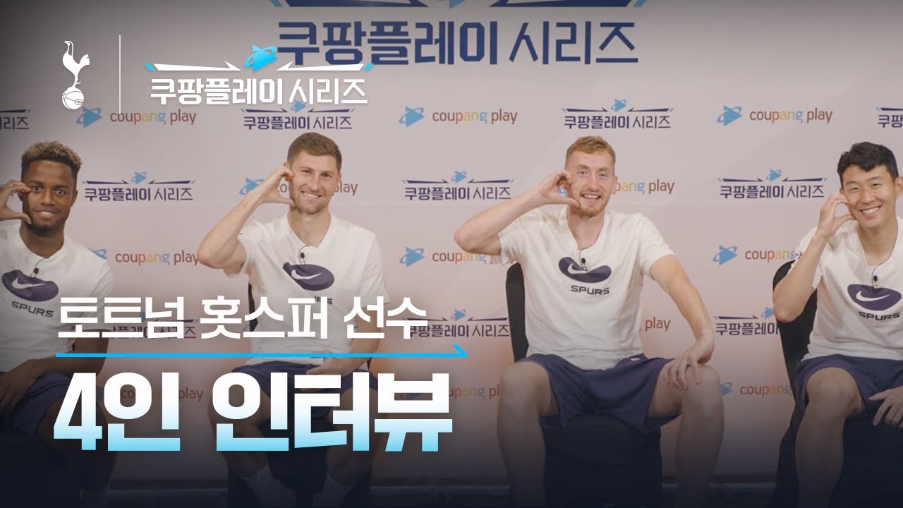 토트넘 홋스퍼 선수 4인 인터뷰ㅣ쿠팡플레이 시리즈