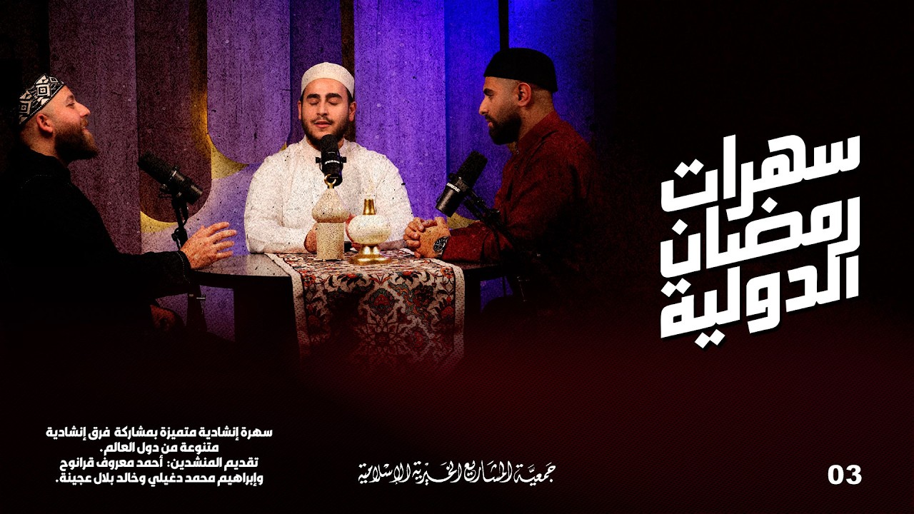 سهرات رمضان الدولية | الحلقة 3
