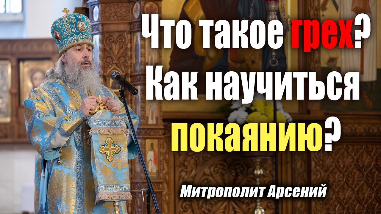 Проповедь митр. Арсения в Неделю о мытаре и фарисее 21.2.21 г.