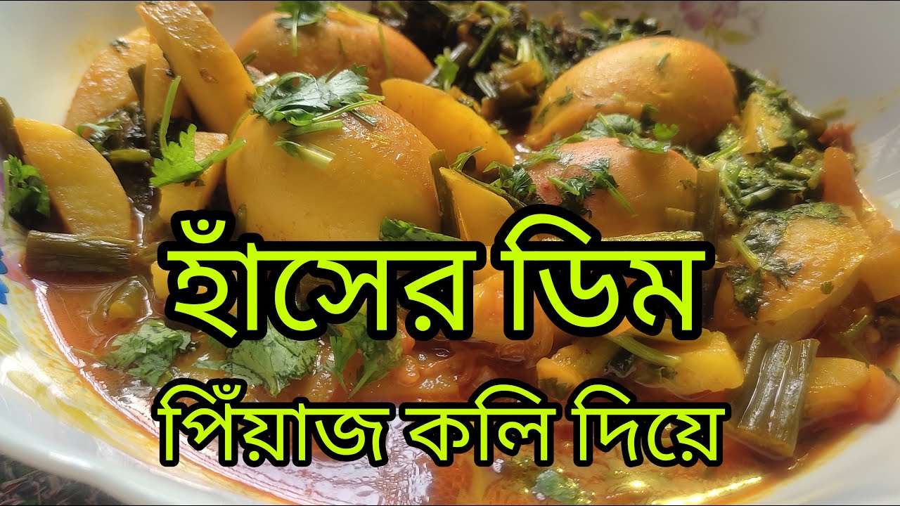 হাঁসের ডিমের অজানা রেসিপি|recipe হাঁসের ডিম|