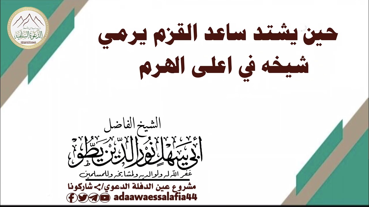🔷لو تعلمون كيف يقضي الشّيخ العلّامة فركوس حفظه الله يومَه!..الشيخ نور الدين يطو -حفظه الله-