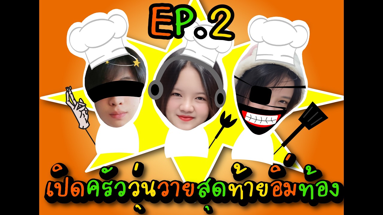 ครัวสามปิด EP.2ปิดหู ปิดตา ปิดปาก แต่ห้ามปิดความหิว!จะสำเร็จหรือพังยับ?ไปลุ้นพร้อมกันได้เลย👀