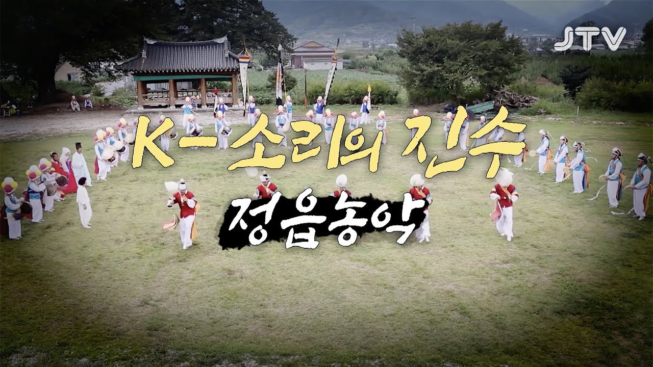 [JTV 전북의 발견] K-소리의 진수 정읍농악 | JTV전주방송