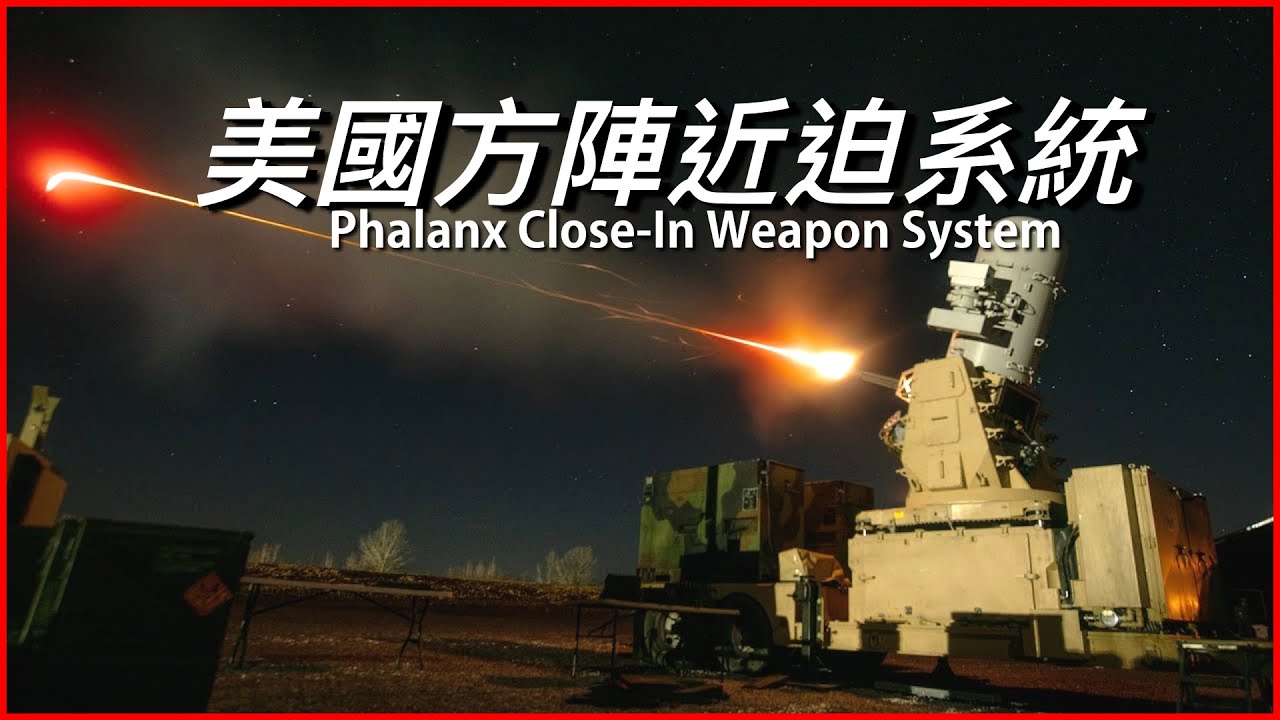 【方陣近迫系統】美軍最後的防禦武器，全自動無人化操作，裝彈一天射擊一分鐘，可攔設計範圍內的所有移動物體