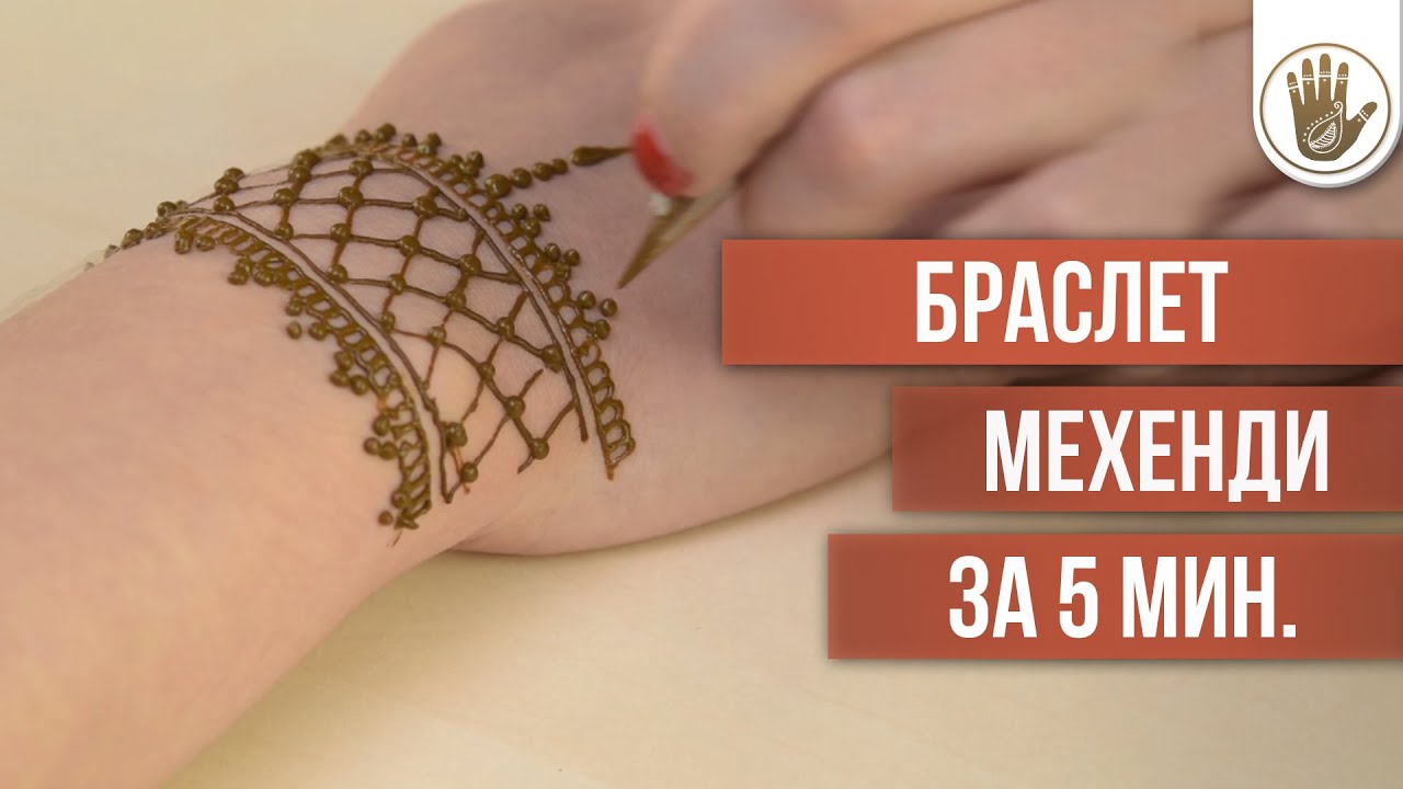 Быстрое Мехенди за 5 мин.[Школа Красоты]