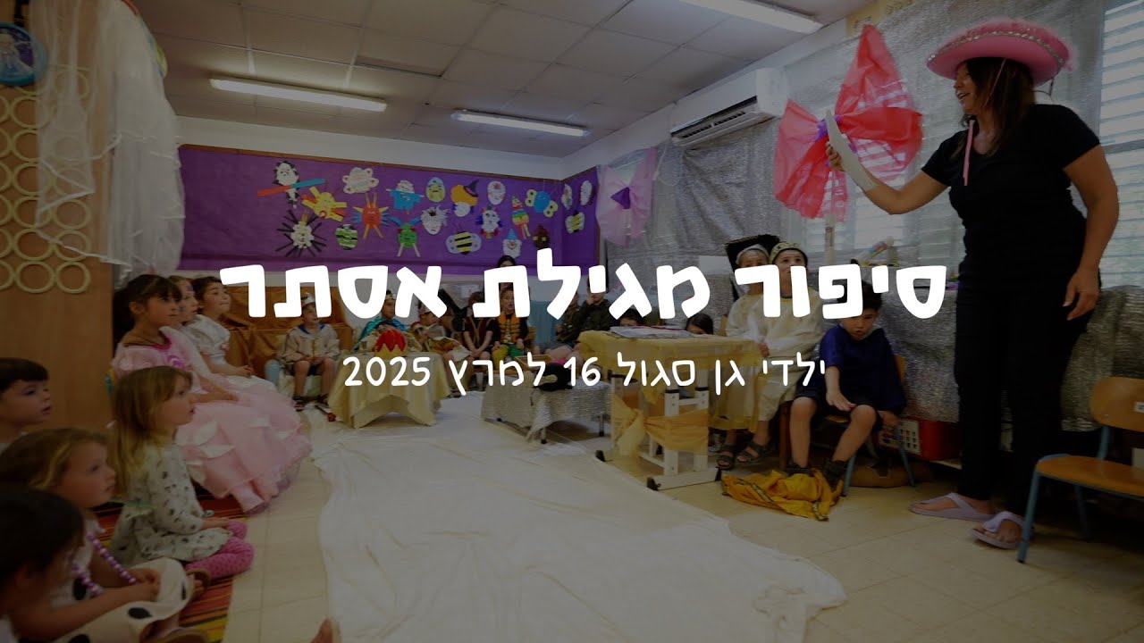 מגילת אסתר גן סגול 2025