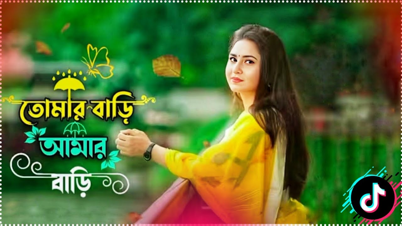 তোমার বাড়ি আমার বাড়ি মধ্যে গড়ায় নদী | Tomar Bari Amar Bari Modde Goray Nodi | Tiktok Vairal Gan