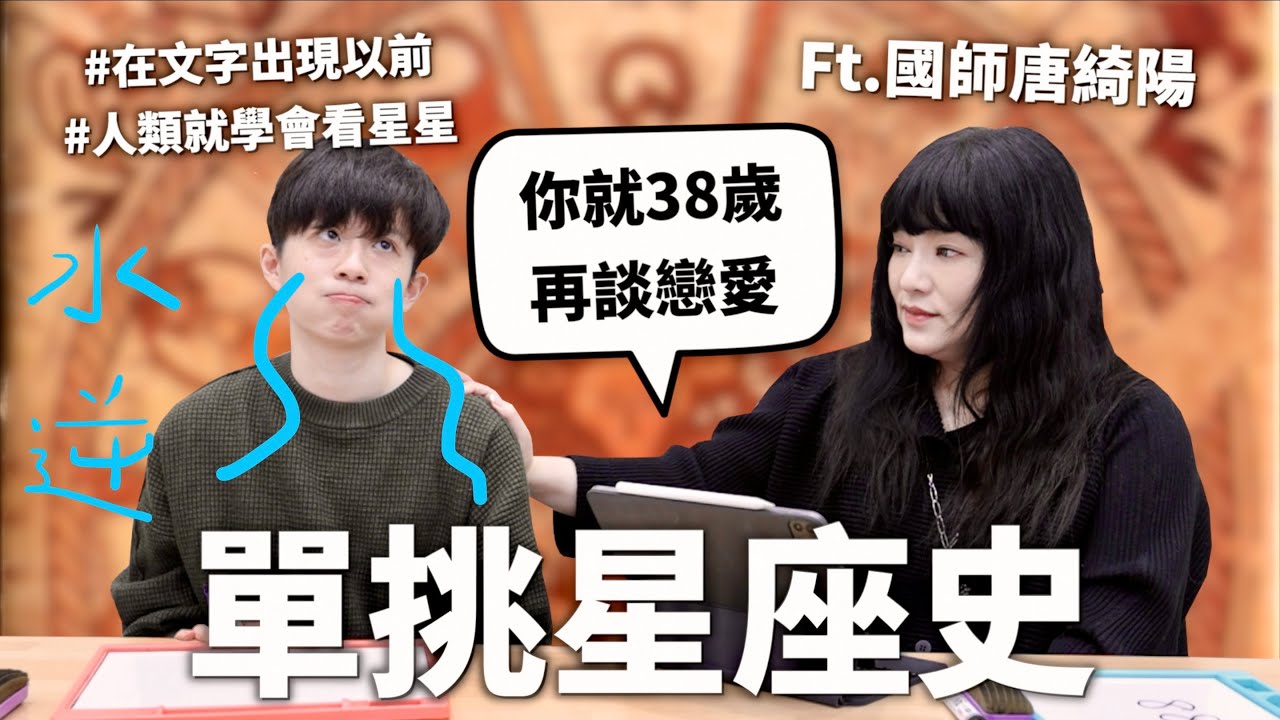希臘神話根本噁男研究社？跟唐綺陽單挑星座史！【世界史#18】｜HOOK ft. Surfshark VPN  @jessetang1113