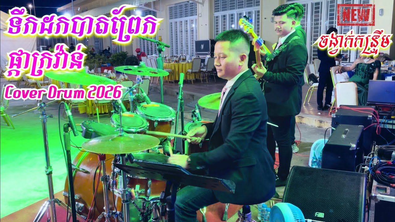 ផ្កាក្រវ៉ាន់ | ទឹកដកបាតព្រែក | ចង្វាក់កន្រ្ទឹម+ឡាំលាវ | Cover Drum 2025