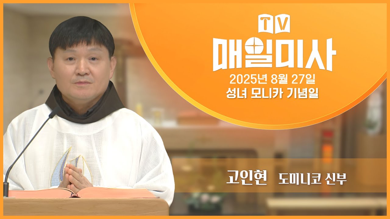 2025년 8월 27일 성녀 모니카 기념일 매일미사ㅣ고인현 도미니코 신부 집전