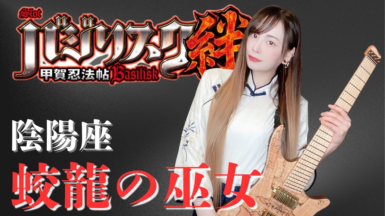【陰陽座】蛟龍の巫女/バジリスク絆【ギター/ベース】【ボーカル】【cover】【逢瀬ゆか】