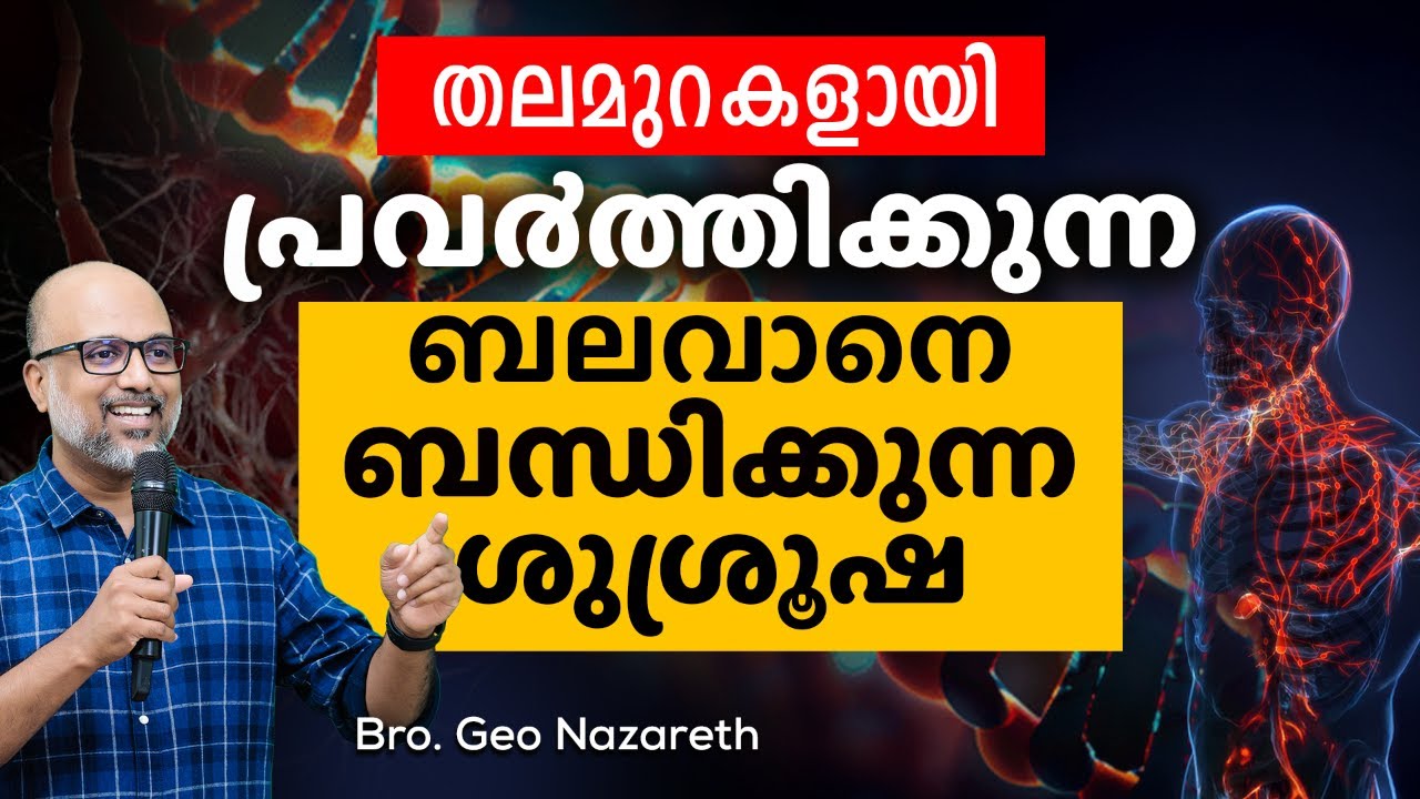 തലമുറകളായി പ്രവർത്തിക്കുന്ന ബലവാനെ ബന്ധിക്കുന്ന ശുശ്രുഷ | Binding the Strongman Service