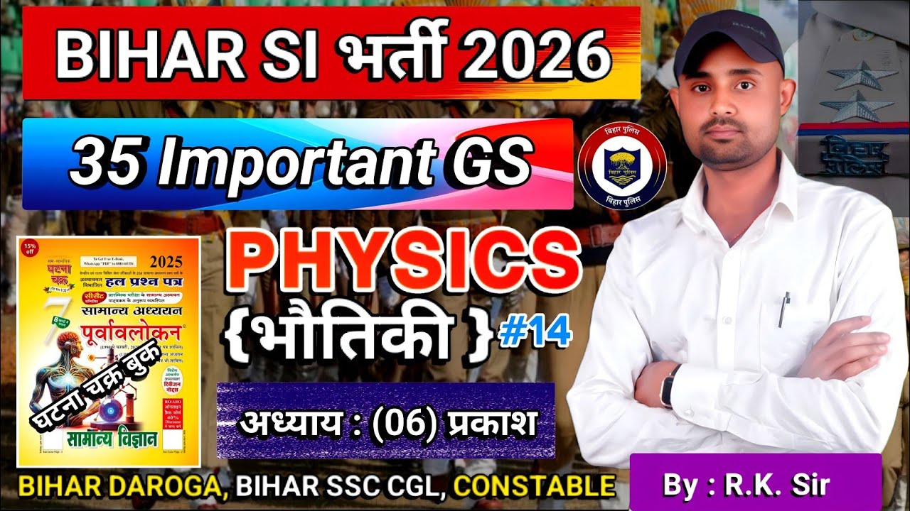 Bihar ASI Bharti 2026 | Science (भौतिकी) | ghatna Chakra book | Bihar Police Bihar SSC CGL #science