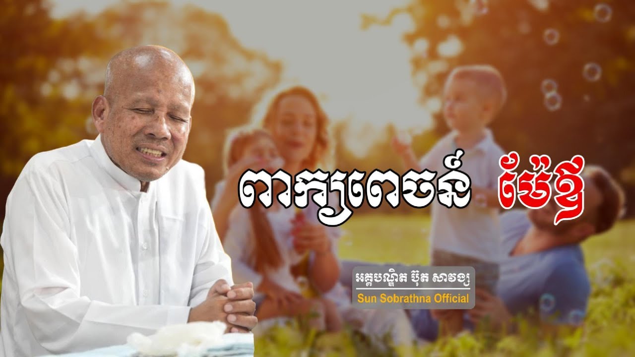 ពាក្យពេចន៍ម៉ែឪ | លោក​គ្រូអគ្គបណ្ឌិត ប៊ុត សាវង្ស                          [ Sun Sobrathna Official ]