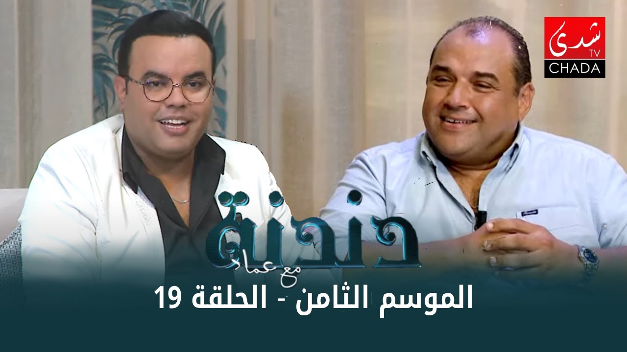 دندنة مع عماد النتيفي | الموسم الثامن - الحلقة 19 : مراد بوريقي و شريف عيسى