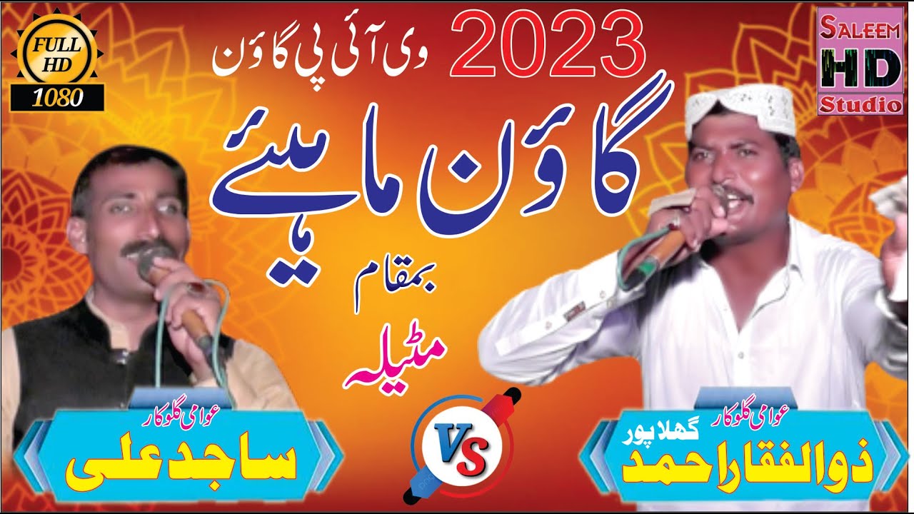 goon mahiye punjabi 2023 zulfiqar zulfi goon mahiye vs sajid ali saji of jalap saleem hd studio