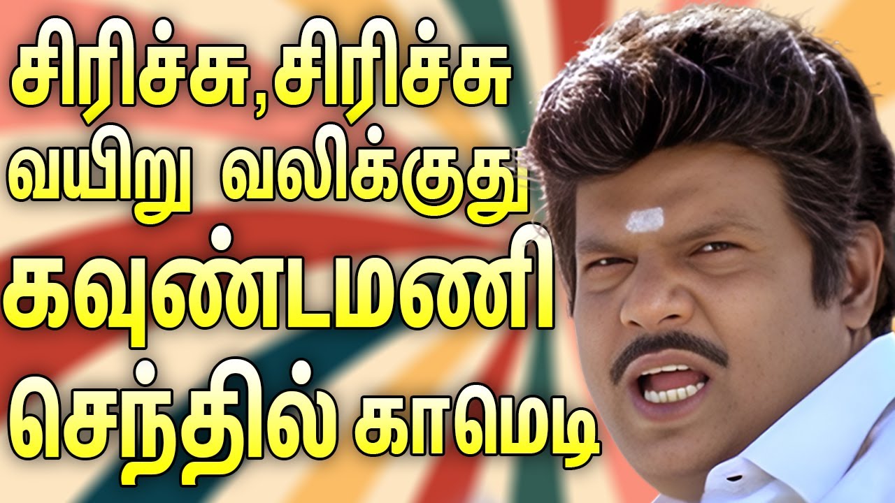 சிரிச்சு,சிரிச்சு வயிறு வலிக்குது கவுண்டமணி செந்தில் காமெடி 🤣 Goundamani,Senthil Comedy