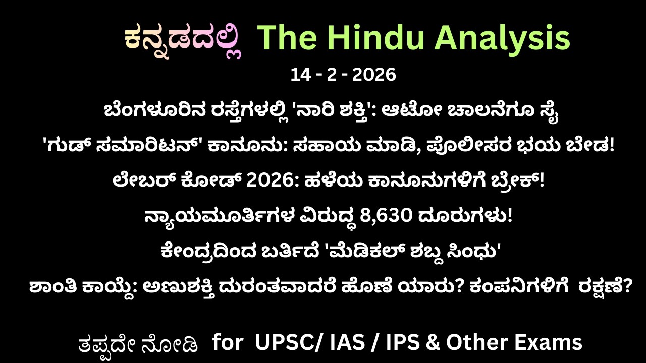 The Hindu Analysis In Kannada | 14 - 2 - 2026  |  UPSC MindGame