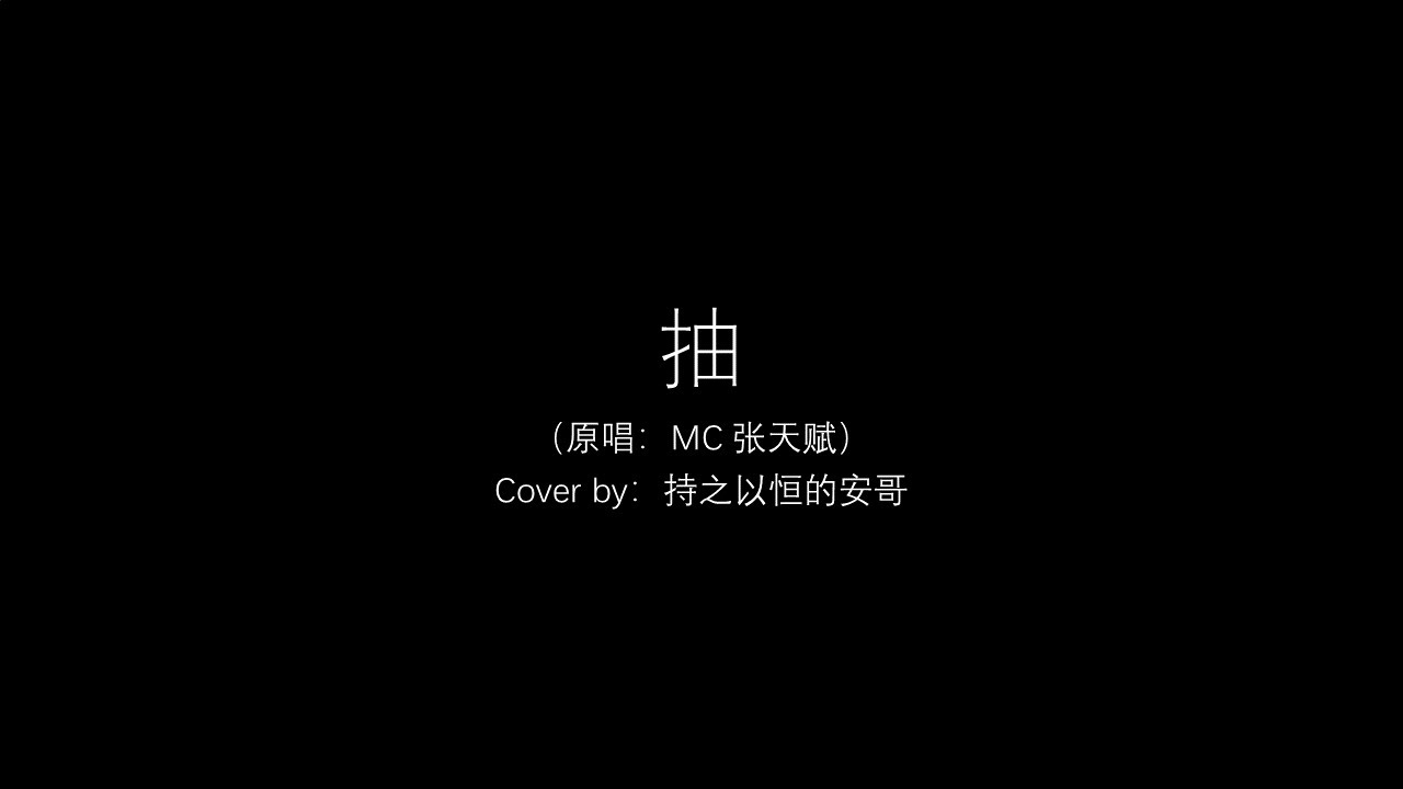 抽（原唱：MC 张天赋）-Cover by 持之以恒的安哥