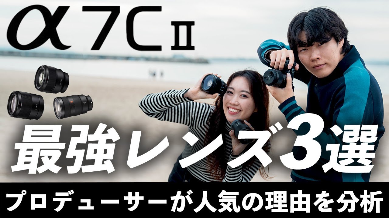 【保存版】SONY α7CⅡにオススメの最強レンズ3選｜カメラ初心者が買うならこの3つでしょ…