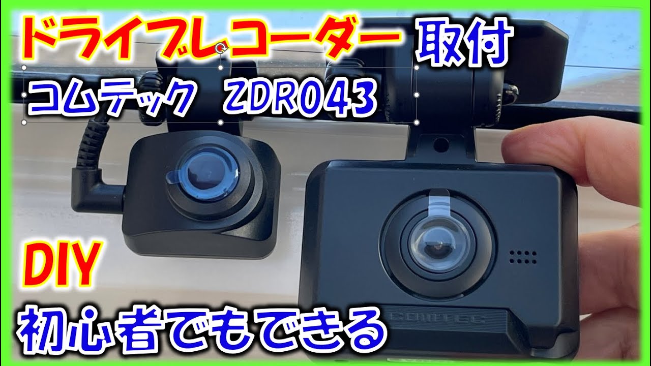 初心者でも出来る。コムテックのドライブレコーダーを自分でDIY簡単取付け