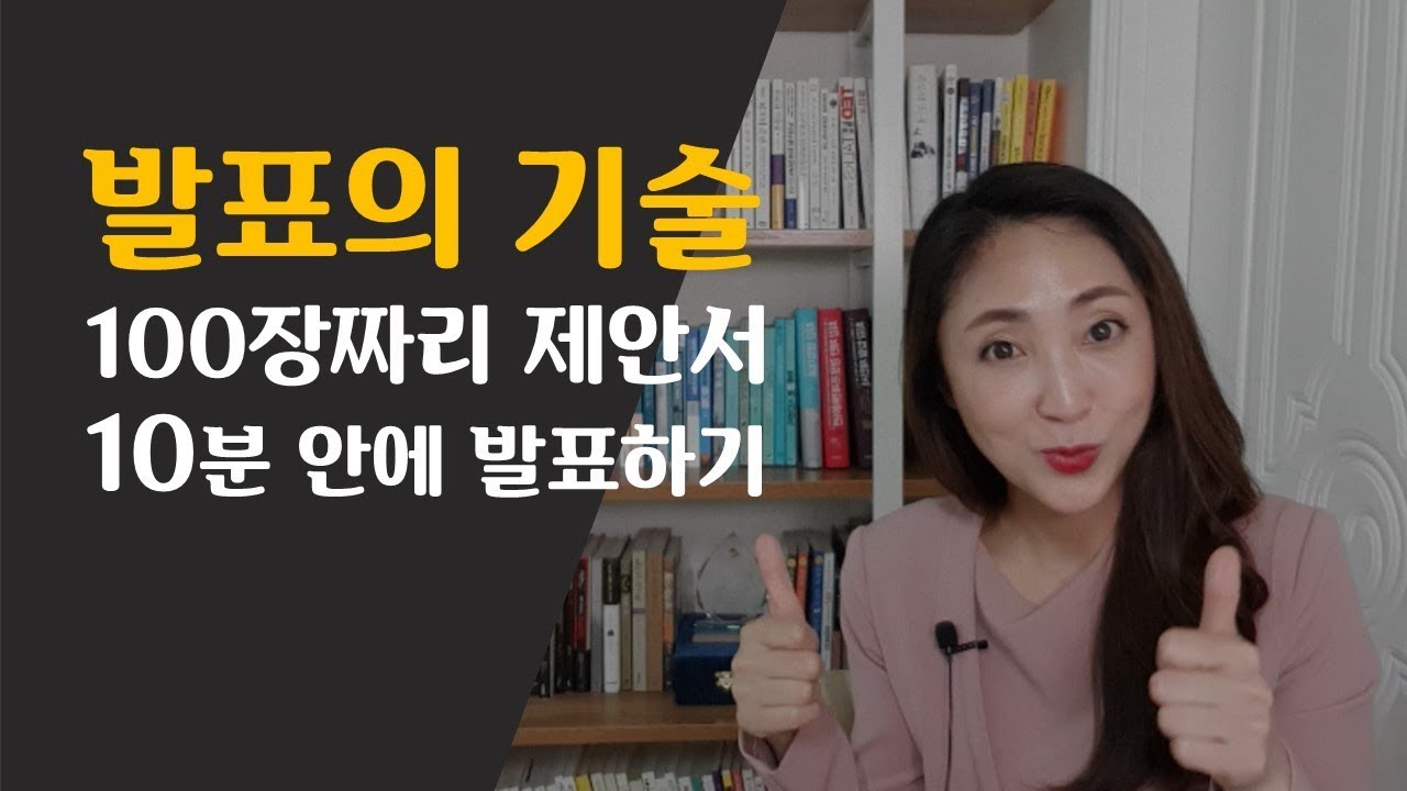 프레젠테이션 발표의기술 - 100장짜리 제안서 10분 안에 발표하는 방법