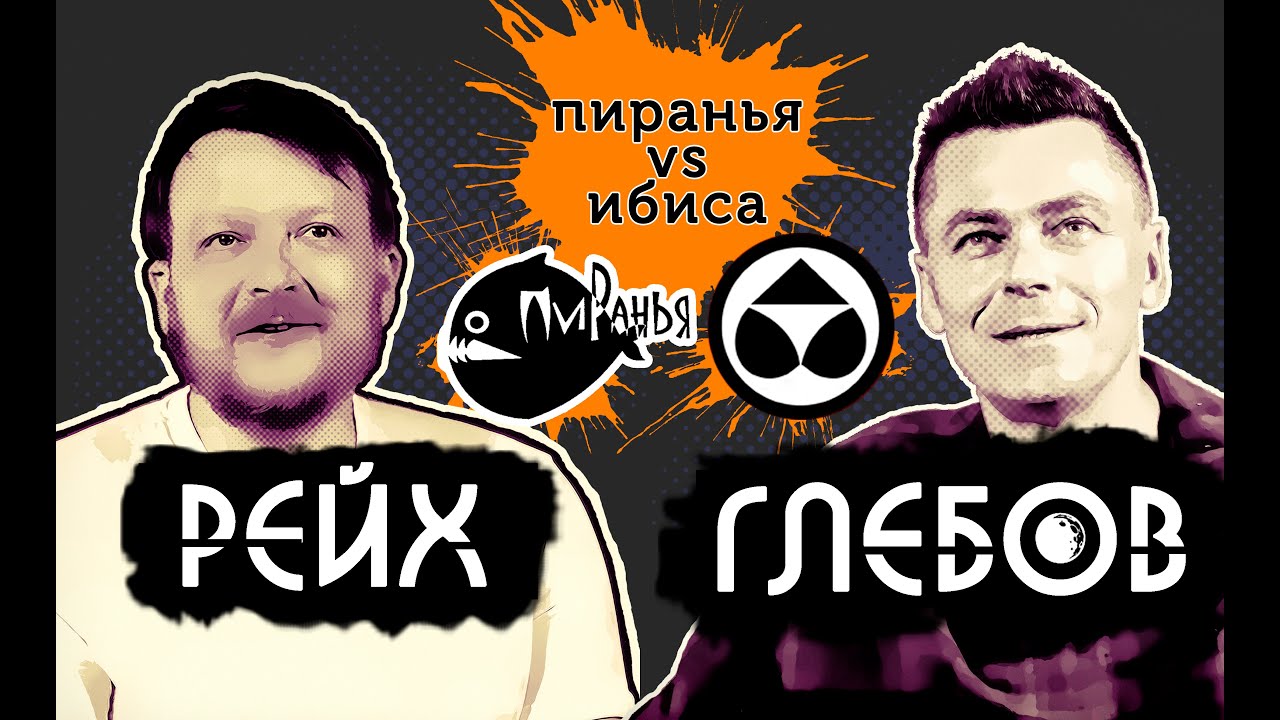 Клубы Пиранья, Ибиса, Молотов Гараж - 20 лет спустя, Александр Глебов, Рейх - тусовка Волгограда