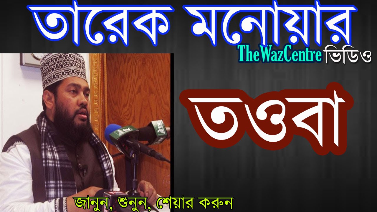 Towba/তওবা.  A Bangla waz By Tarek Monowar. Bangla waz Mahfil