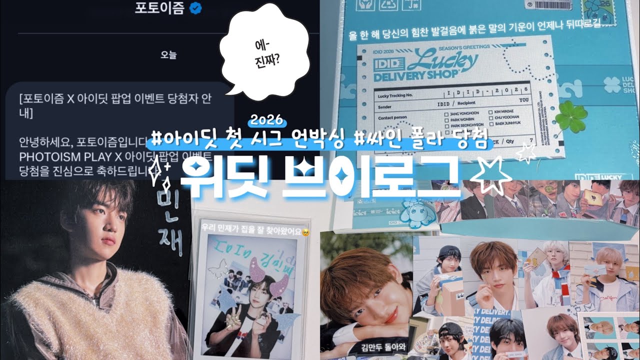 [위딧 브이로그] 2026 아이딧 첫 시즌그리팅 언박싱📦 ⎹ 포토이즘 싸인 폴라 당첨🍀🍀⎹ 요즘 집 잘 찾아오는 김민멍🐶