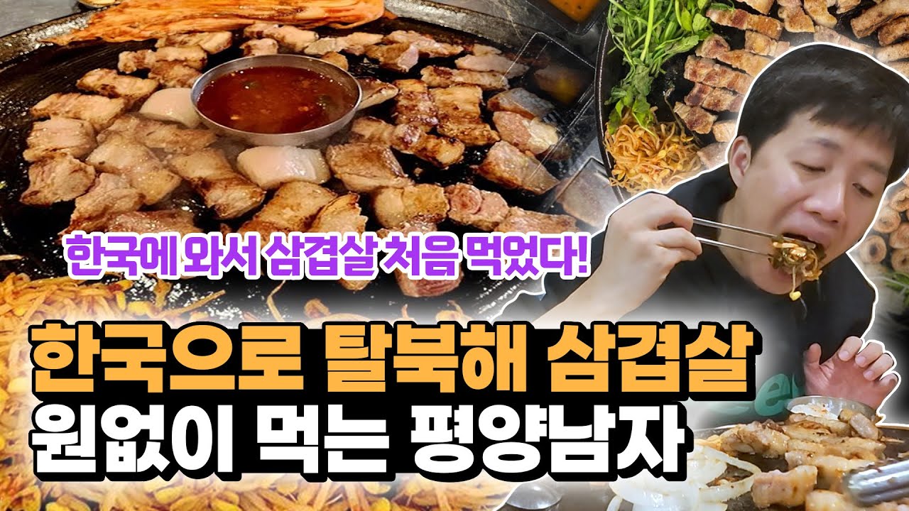 탈북하고 솥뚜껑 삼겹살을 보고 미쳐버린 북한사람들