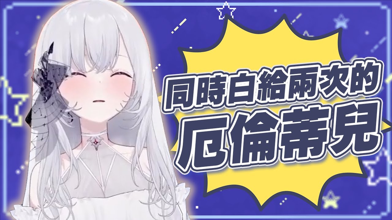 鵝鴨殺精華！想偷偷送訂閱沒按到匿名？！同時白給兩次的厄倫蒂兒！蒂兒：白給就算了！還要被xx掉！！！【 Earendel 厄倫蒂兒 】【中文字幕】