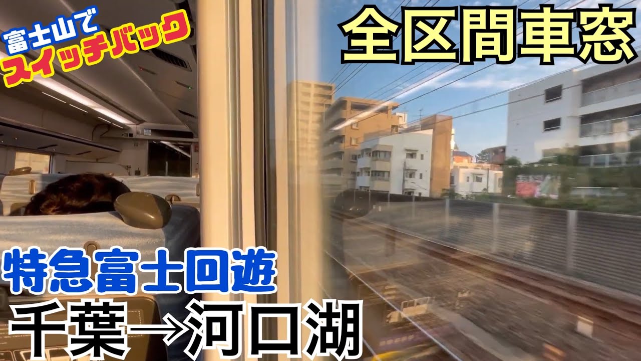 【全区間車窓】千葉→河口湖《特急富士回遊3号》