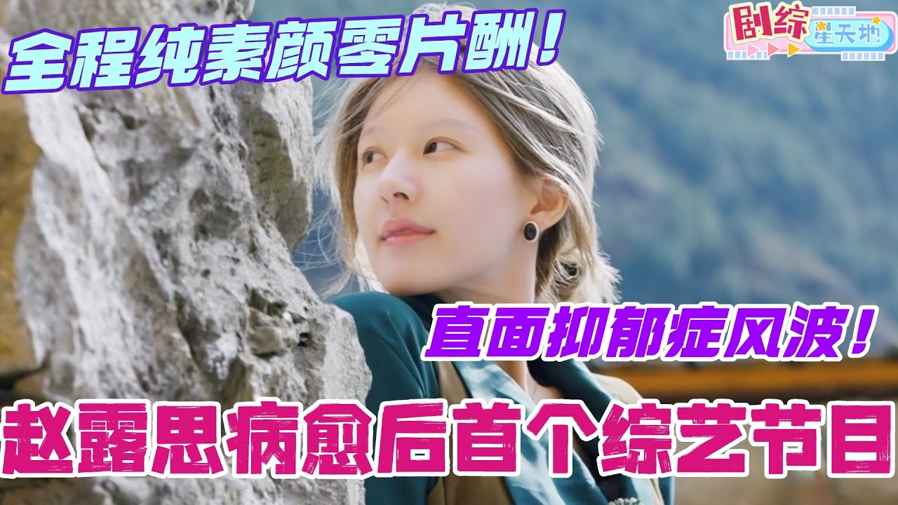 【ENG】赵露思病愈后首个综艺节目开播！节目内直面抑郁症风波！全程纯素颜零片酬！#赵露思 #小小的勇气 #综艺 #zhaolusi
