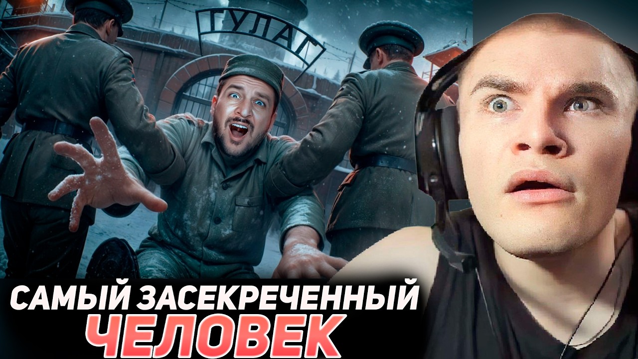 РЕАКЦИЯ ДЕРЗКО НА: САМЫЙ ЗАСЕКРЕЧЕННЫЙ ЧЕЛОВЕК / ЧЕРНЕЦ